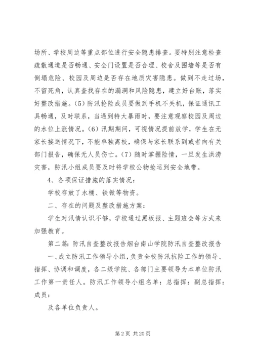 孙堂小学防汛自查整改报告.docx