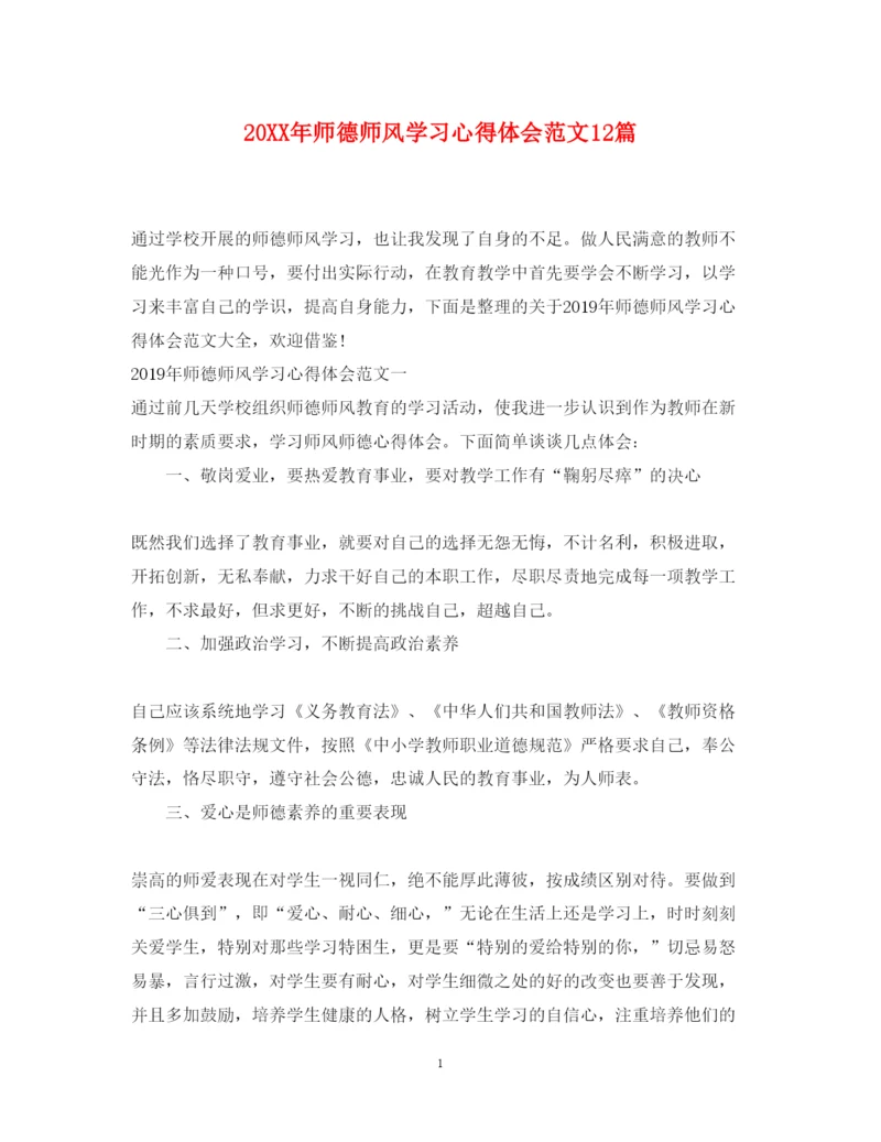 精编师德师风学习心得体会范文12篇.docx