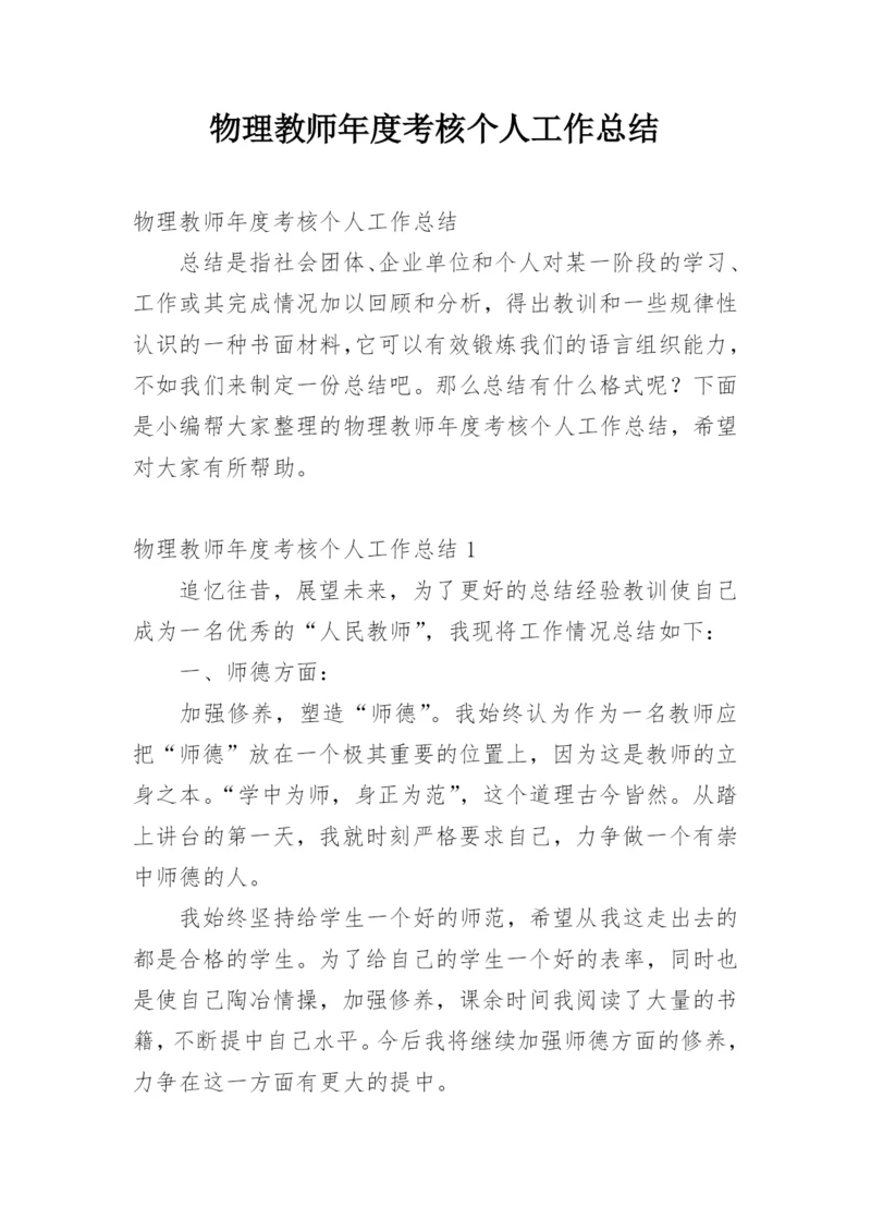 物理教师年度考核个人工作总结.docx