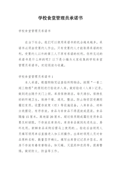 学校食堂管理员承诺书.docx