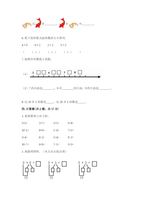 人教版一年级上册数学期末测试卷带答案（精练）.docx