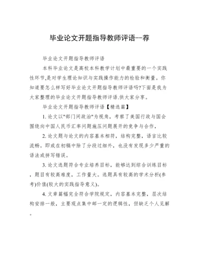 毕业论文开题指导教师评语--荐.docx