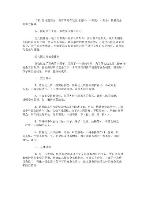 幼儿大班安全工作计划-7