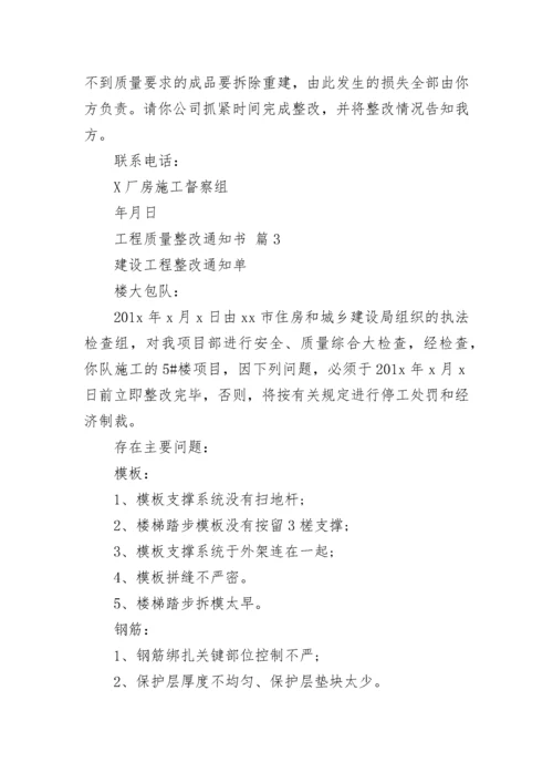 工程质量整改通知书.docx