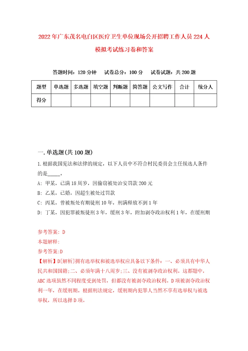 2022年广东茂名电白区医疗卫生单位现场公开招聘工作人员224人模拟考试练习卷和答案第3卷