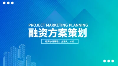 蓝色渐变融资策划方案通用PPT模板
