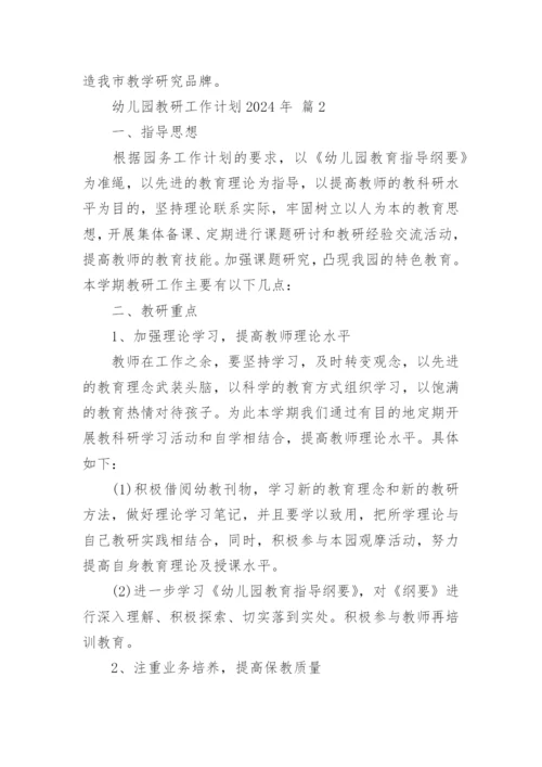 幼儿园教研工作计划2024年.docx