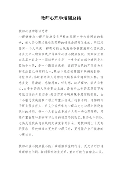 教师心理学培训总结.docx