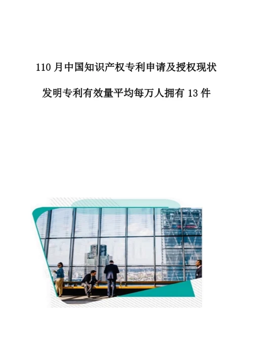 中国知识产权专利申请及授权现状发明专利有效量平均每万人拥有13件.docx
