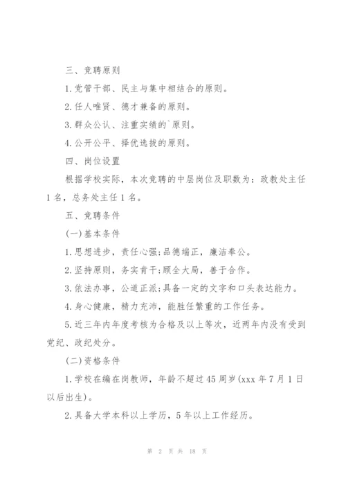 学校中层干部竞聘上岗实施方案.docx