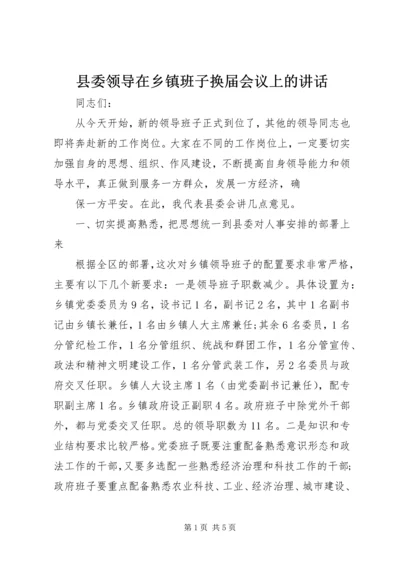 县委领导在乡镇班子换届会议上的讲话 (4).docx