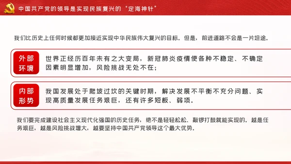 坚持中国共产党的领导不忘初心牢记使命党课