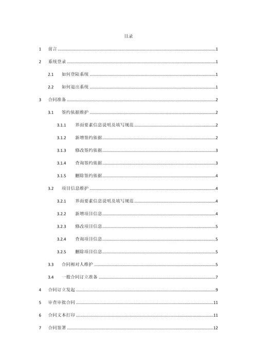 中国石化合同管理信息系统经办人快速操作指南.docx