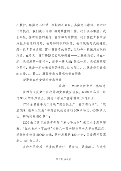 凝聚青春力量演讲稿 (2).docx