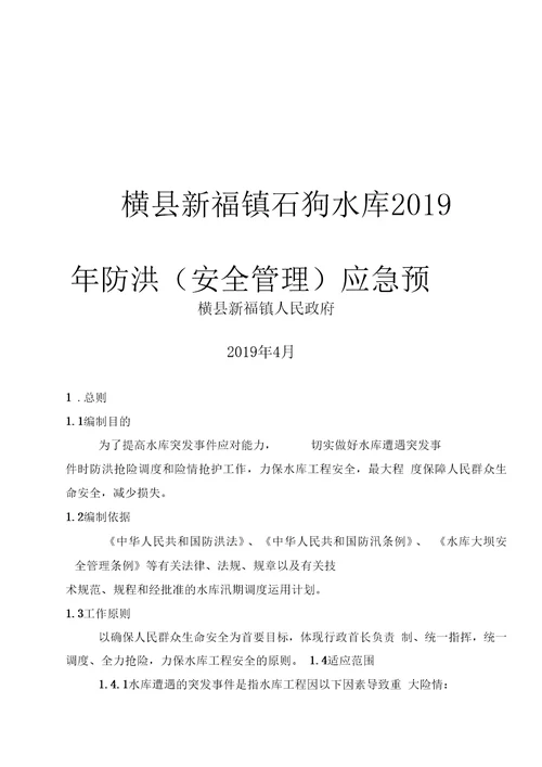 横新福镇石狗水库2019年防洪安全管理应急预案