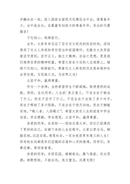 西安交通大学届本科生毕业典礼教师代表致辞.docx