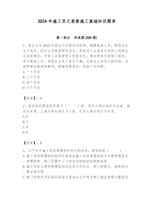 2024年施工员之装修施工基础知识题库及完整答案（易错题）.docx