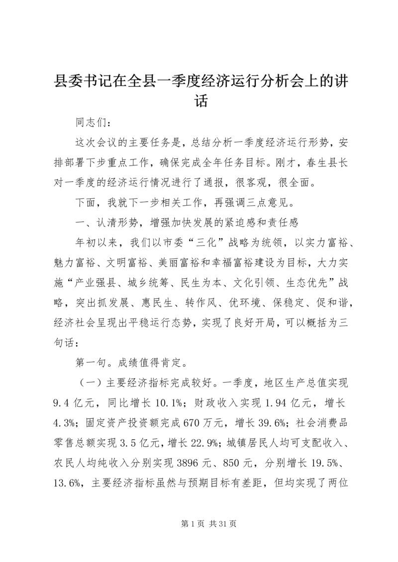 县委书记在全县一季度经济运行分析会上的讲话.docx