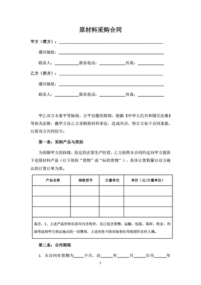 原材料采购合同（订单结算模式）