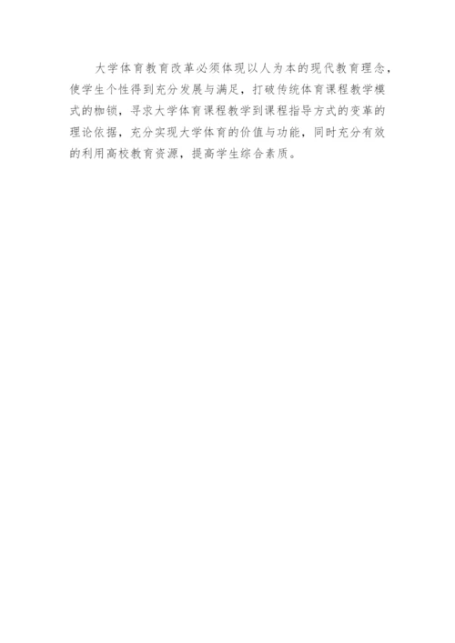 新形势下大学体育教育改革的对策研究论文.docx