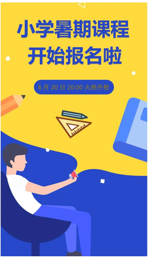 小学暑期课程开始报名招生暑期海报