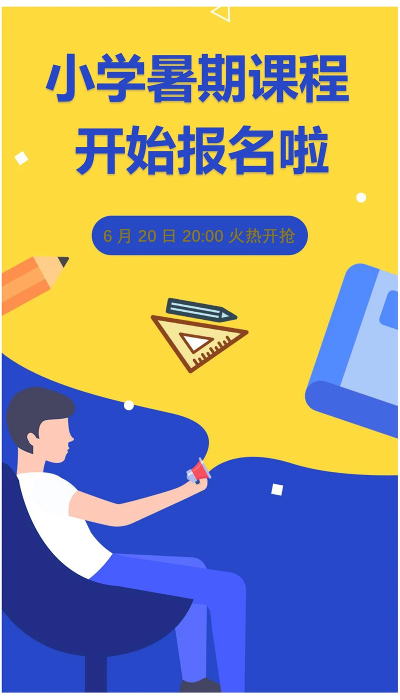 小学暑期课程开始报名招生暑期海报