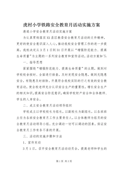 虎村小学铁路安全教育月活动实施方案 (5).docx