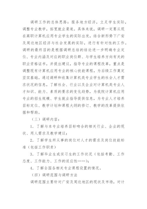 专业调研方案.docx