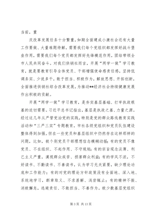 市供销合作总社“两学一做”领导上党课材料.docx