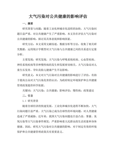 大气污染对公共健康的影响评估