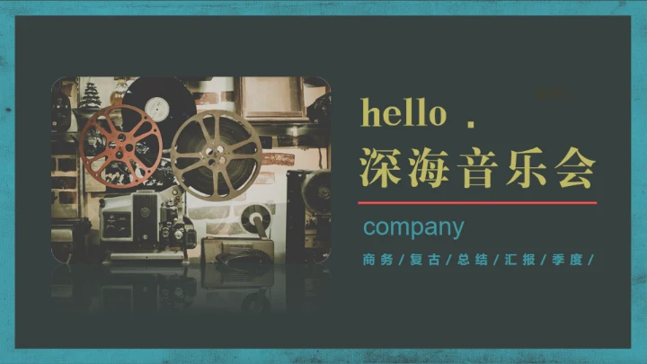 hello深海音乐会通用PPT模板