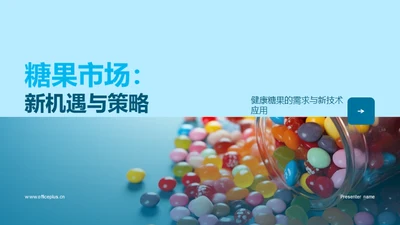 糖果市场：新机遇与策略