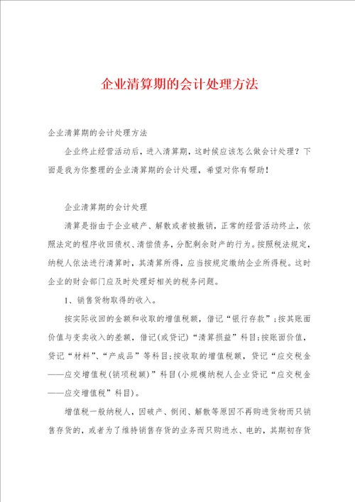 企业清算期的会计处理方法