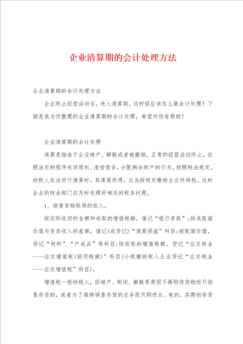 企业清算期的会计处理方法