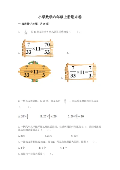 小学数学六年级上册期末卷及答案（历年真题）.docx