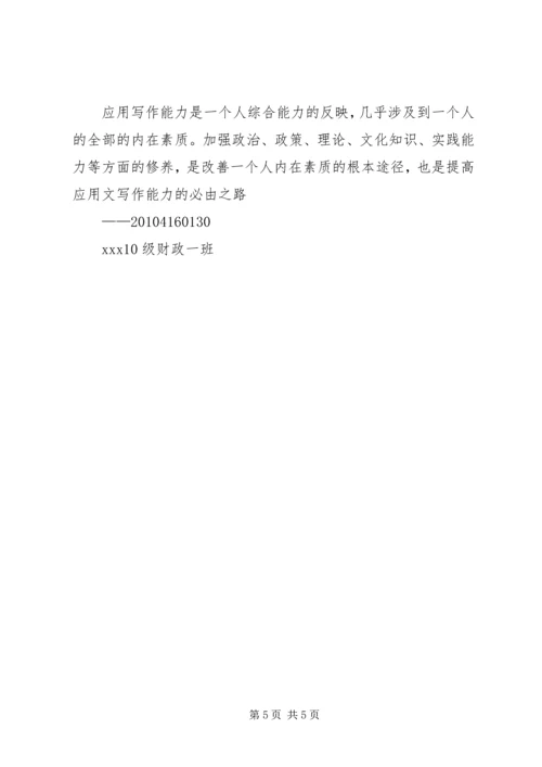 应用写作学习心得 (3).docx