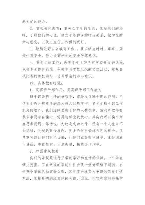 小学六年级班主任工作计划第一学期.docx