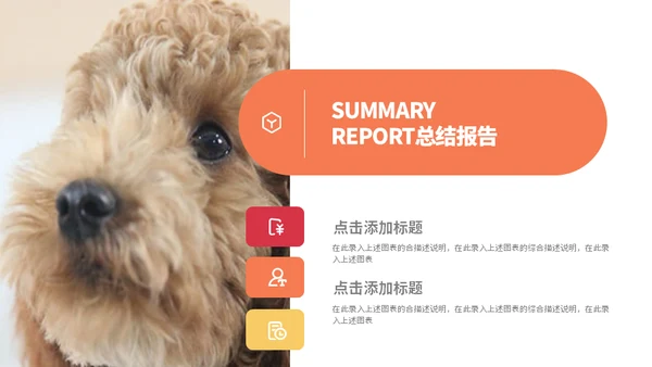 宠物乐园萌宠小狗主题通用PPT模板