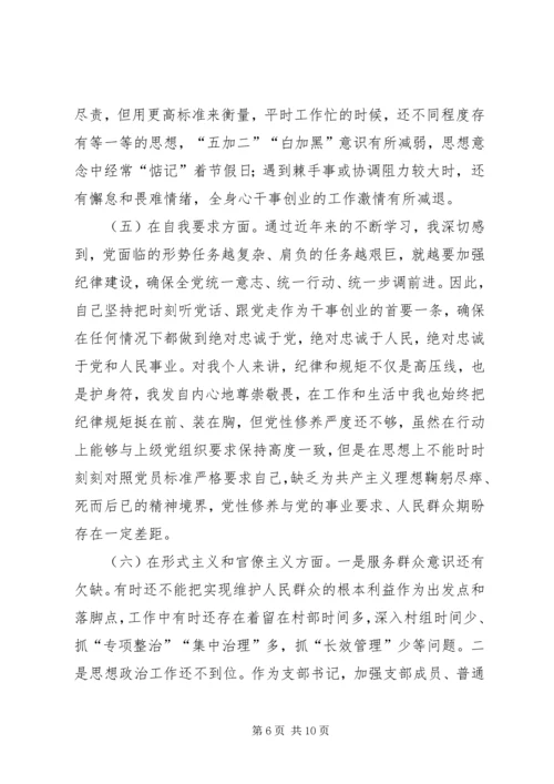 村党支部书记“不忘初心、牢记使命”个人对照检查材料.docx