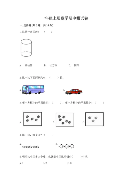 一年级上册数学期中测试卷（典型题）word版.docx