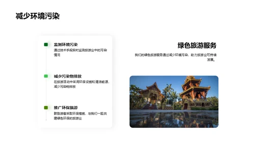 绿色之旅