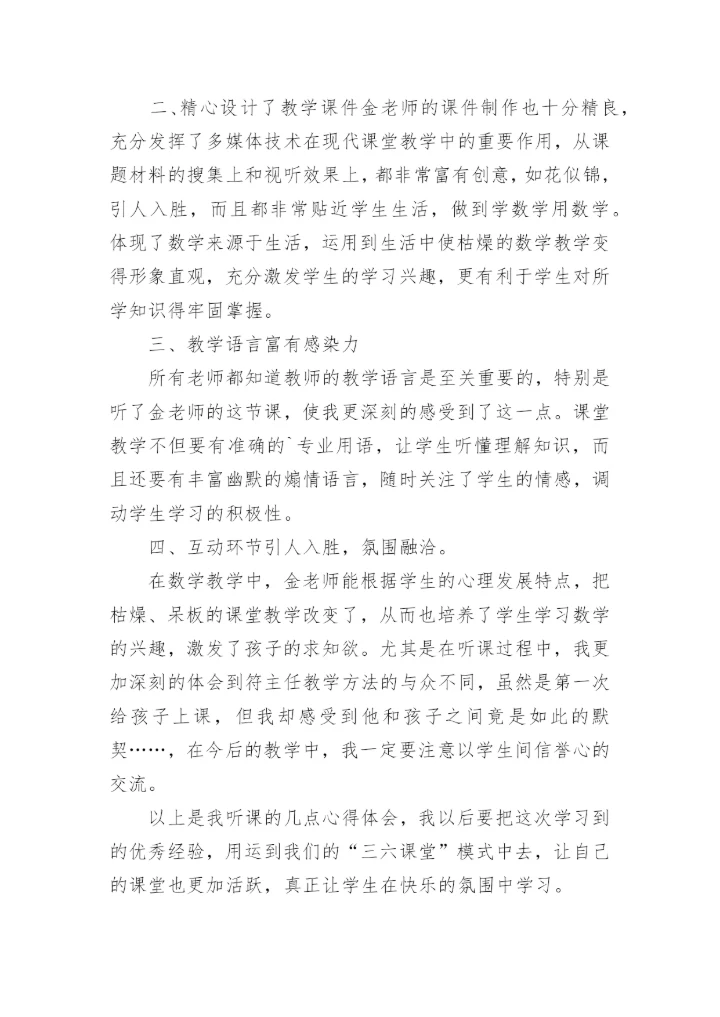 数学听课心得体会.docx