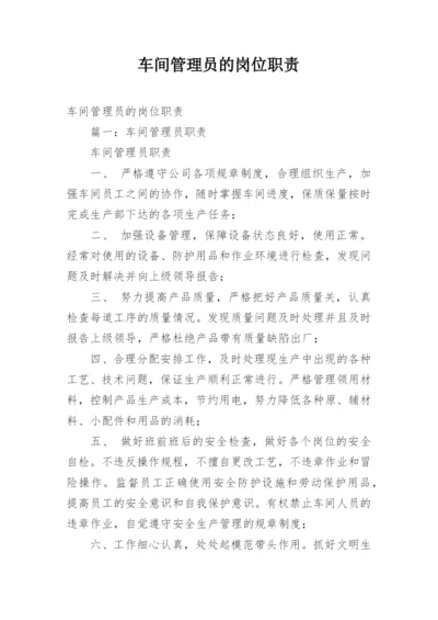 车间管理员的岗位职责.docx