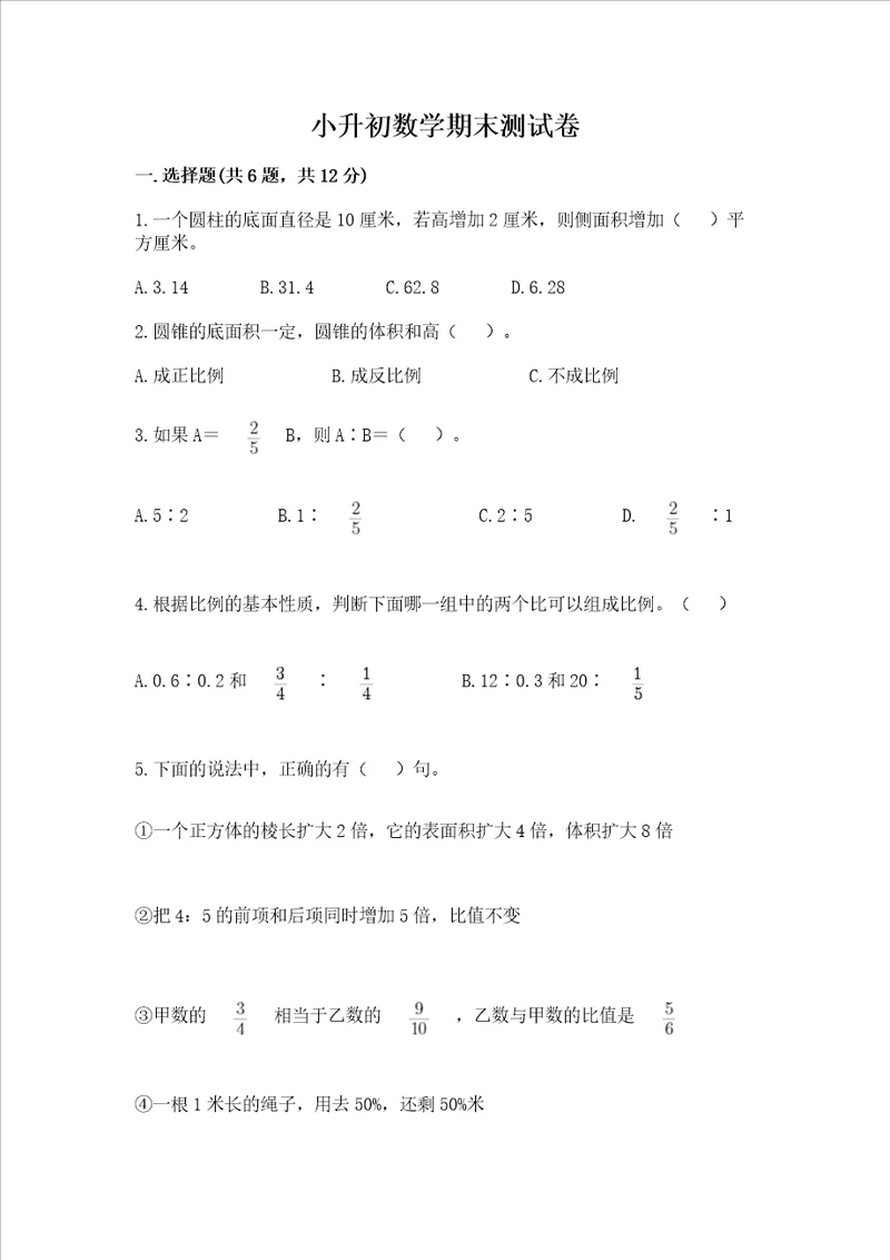 小升初数学期末测试卷有完整答案