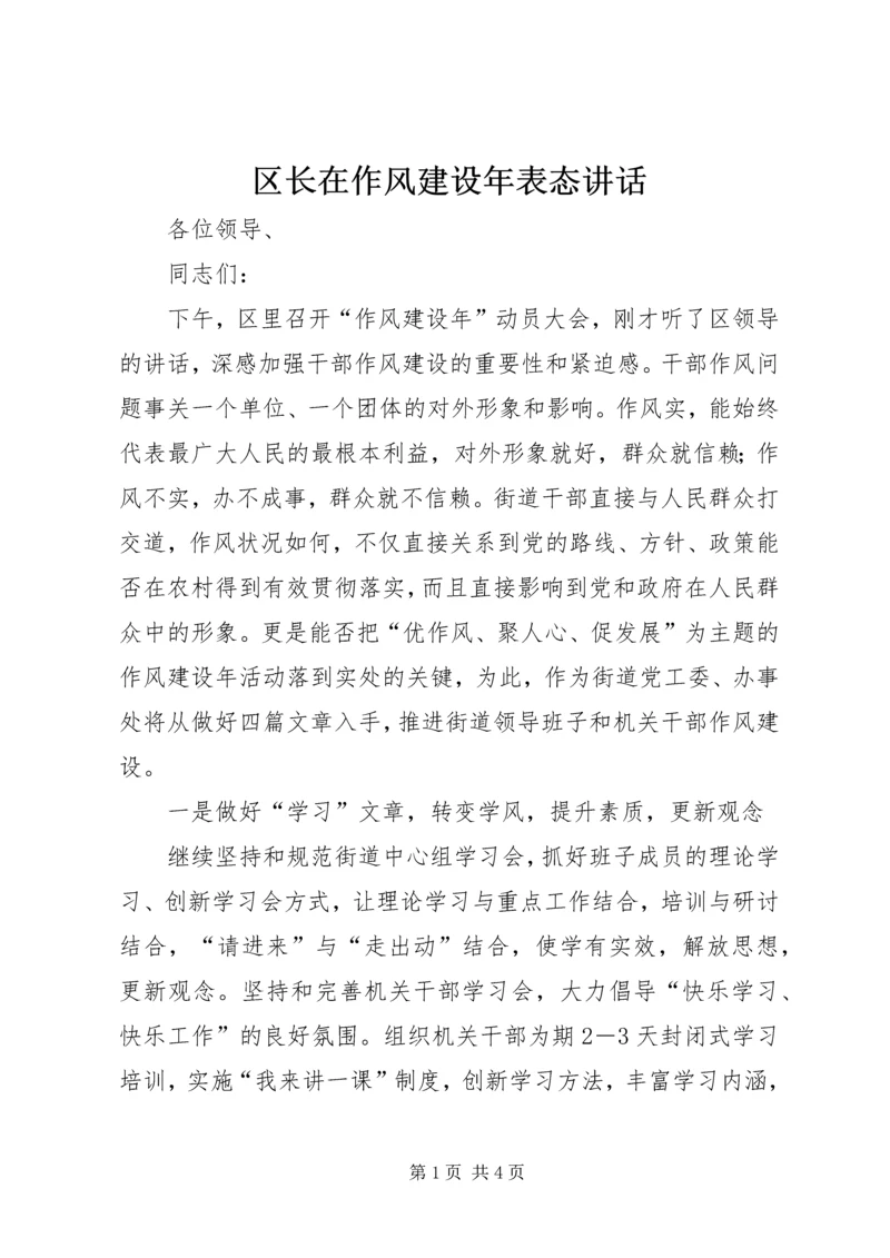 区长在作风建设年表态讲话.docx