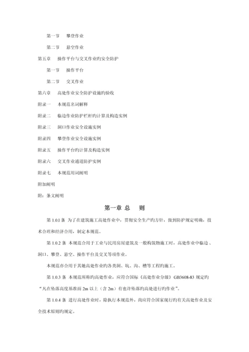 JGJ80-91优质建筑综合施工高处作业安全重点技术基础规范.docx