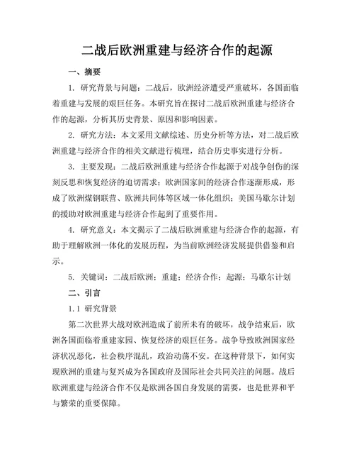 二战后欧洲重建与经济合作的起源