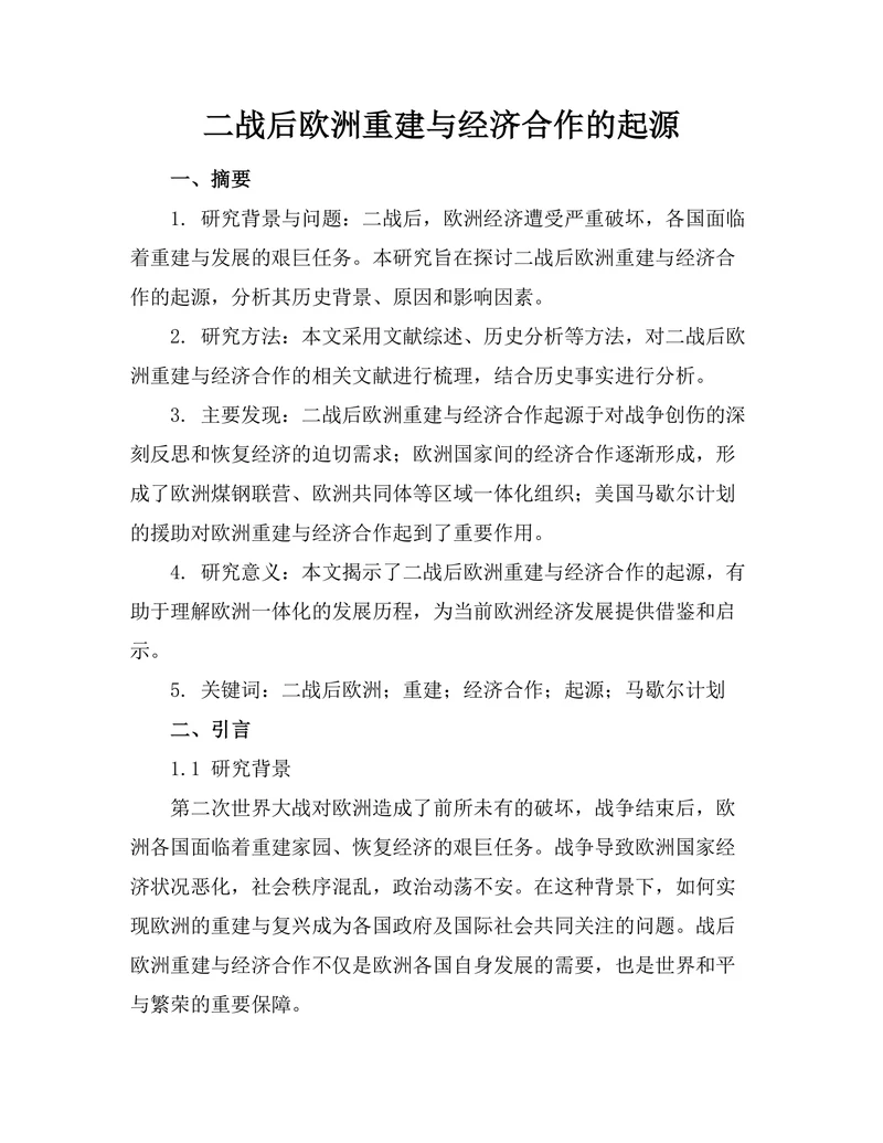 二战后欧洲重建与经济合作的起源