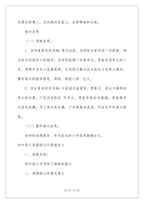 2022初中语文课题研究开题报告.docx