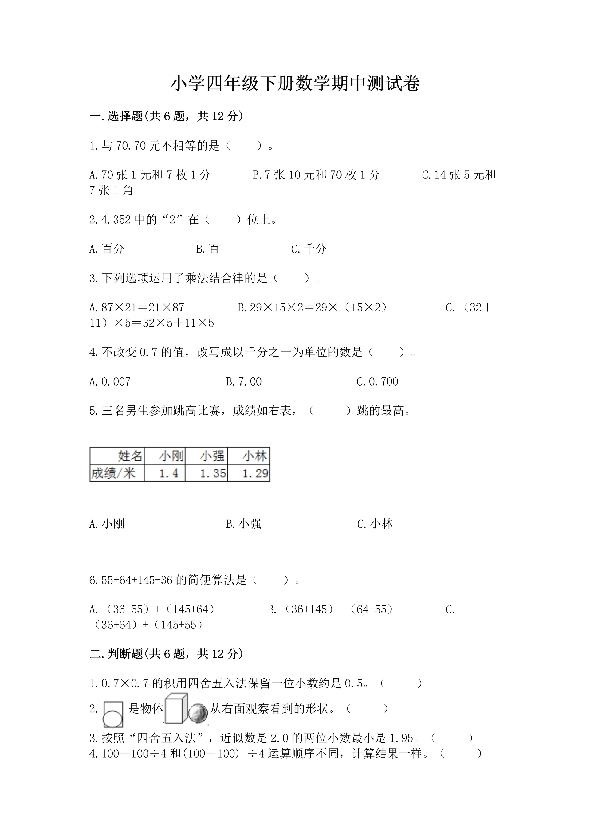小学四年级下册数学期中测试卷精品【能力提升】.docx